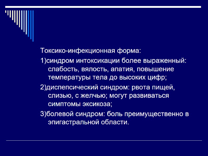 Токсико-инфекционная форма: 1)синдром интоксикации более выраженный: слабость, вялость, апатия, повышение температуры тела до высоких